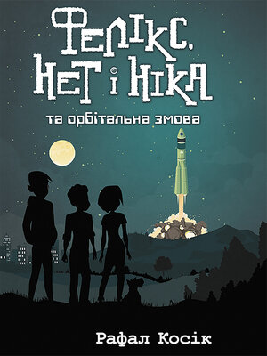 cover image of Фелікс Нет і Ніка та орбітальна змова